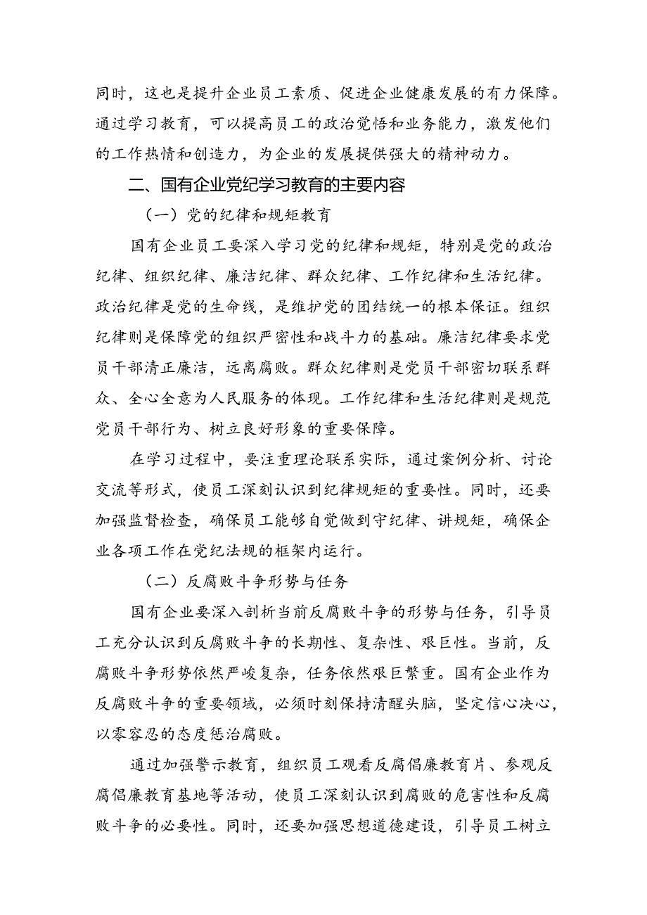国有企业党纪学习教育专题辅导讲稿（共12篇）.docx_第2页
