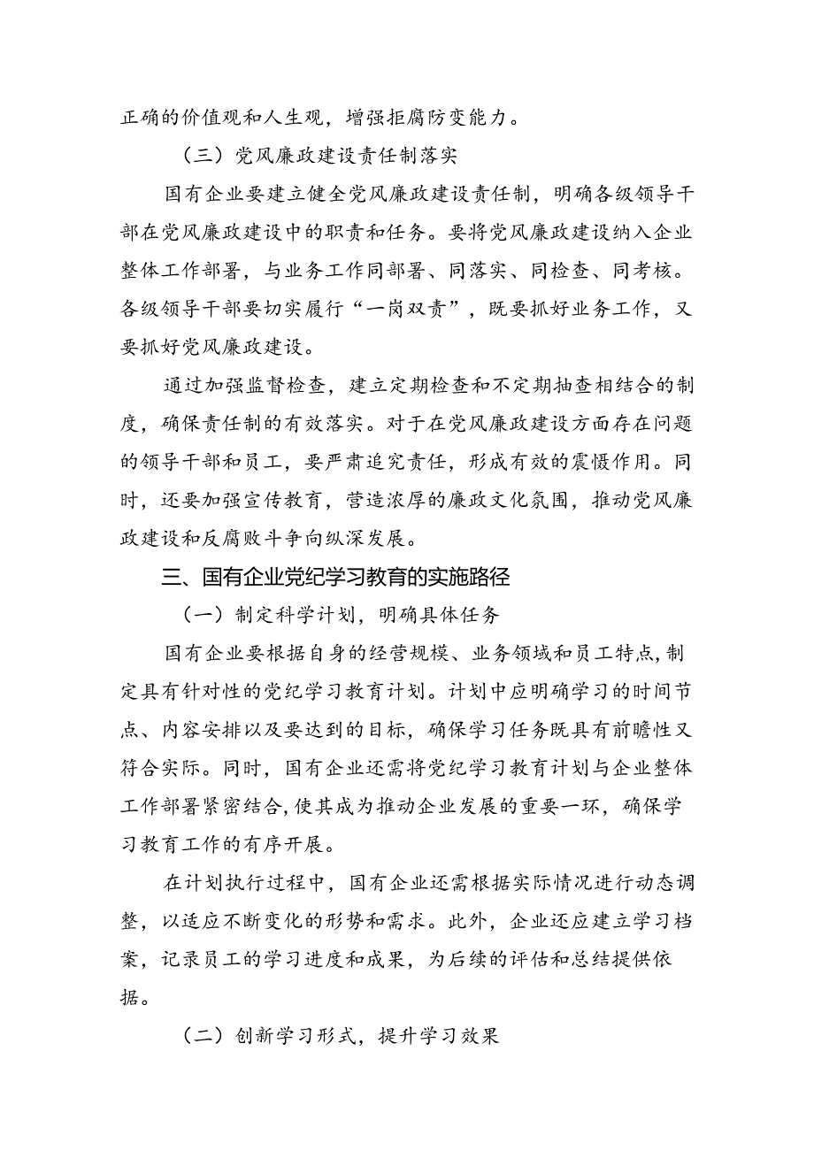 国有企业党纪学习教育专题辅导讲稿（共12篇）.docx_第3页