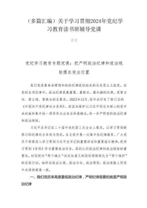 （多篇汇编）关于学习贯彻2024年党纪学习教育读书班辅导党课.docx