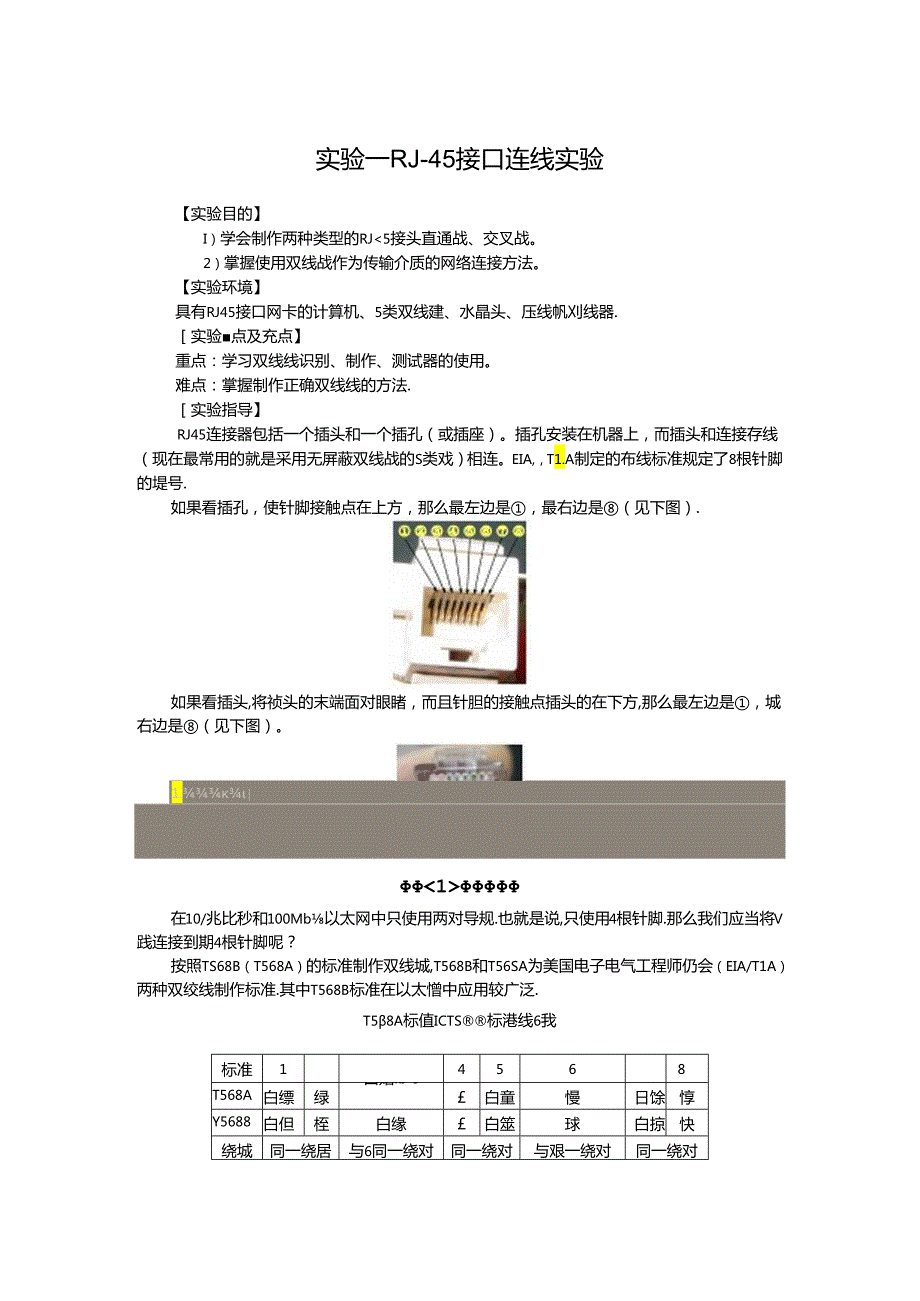 RJ45接口连线实验.docx_第1页