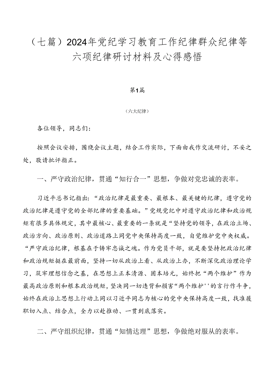 （七篇）2024年党纪学习教育工作纪律群众纪律等六项纪律研讨材料及心得感悟.docx_第1页