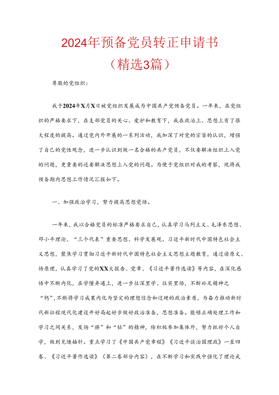 2024年预备党员转正申请书.docx_第1页