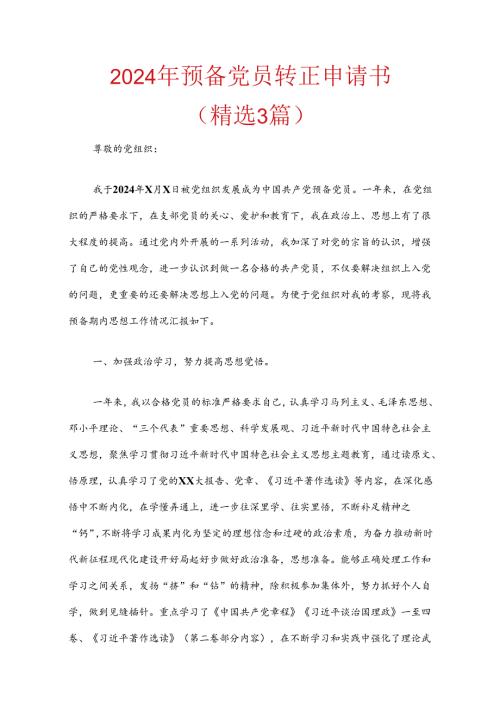 2024年预备党员转正申请书.docx