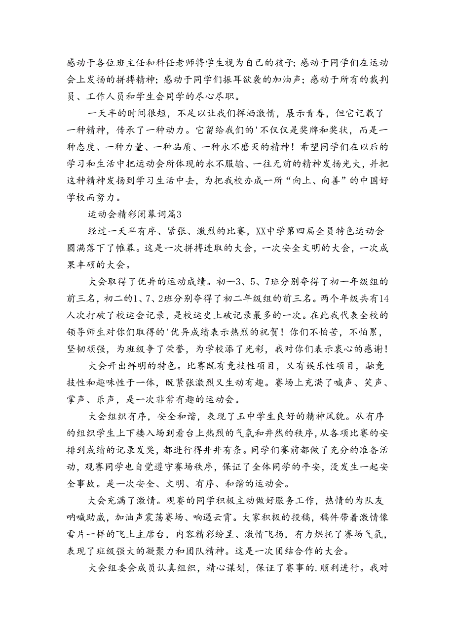 运动会精彩闭幕词（30篇）.docx_第2页