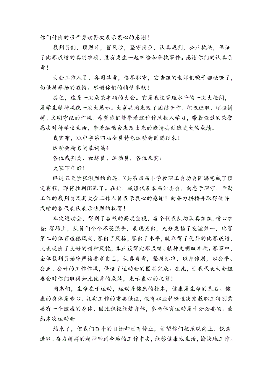 运动会精彩闭幕词（30篇）.docx_第3页