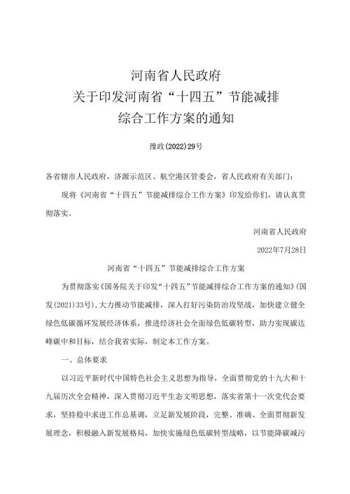 【政策】河南省“十四五”节能减排综合工作方案.docx