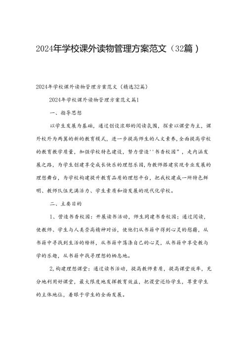 2024年学校课外读物管理方案范文（32篇）.docx