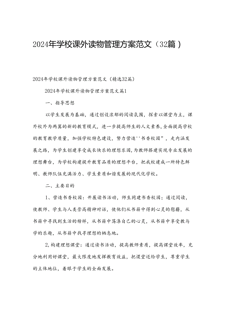 2024年学校课外读物管理方案范文（32篇）.docx_第1页