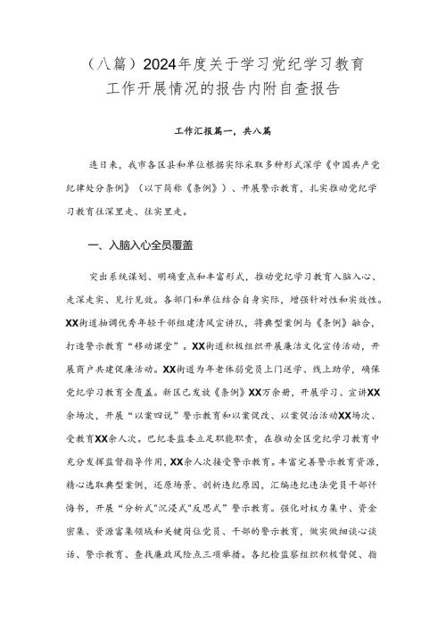 （八篇）2024关于学习党纪学习教育工作开展情况的报告内附自查报告.docx