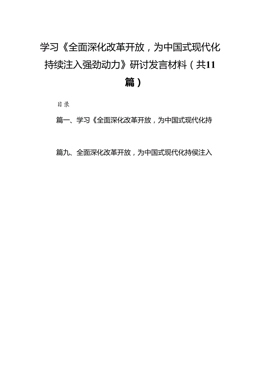 学习《全面深化改革开放为中国式现代化持续注入强劲动力》研讨发言材料11篇（优选）.docx_第1页