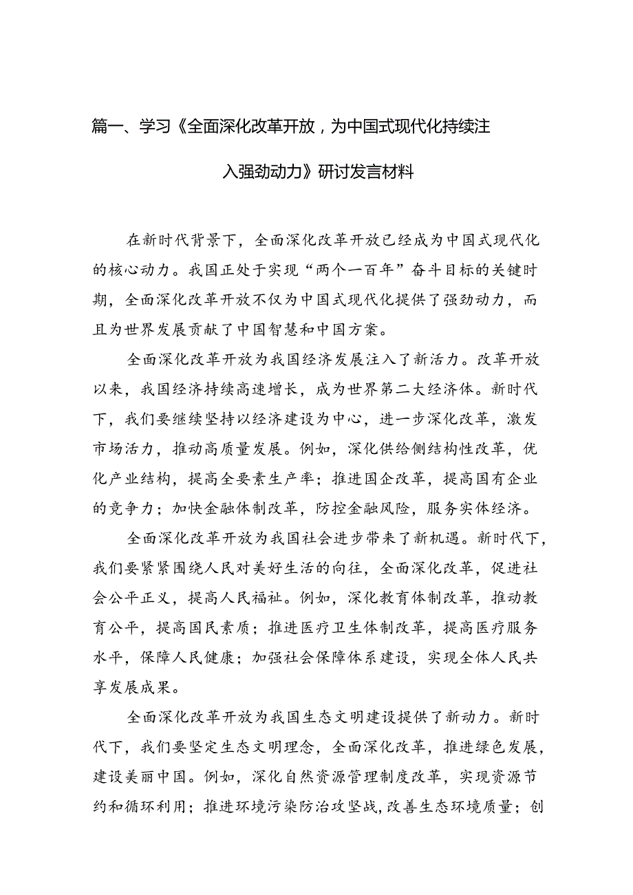 学习《全面深化改革开放为中国式现代化持续注入强劲动力》研讨发言材料11篇（优选）.docx_第2页