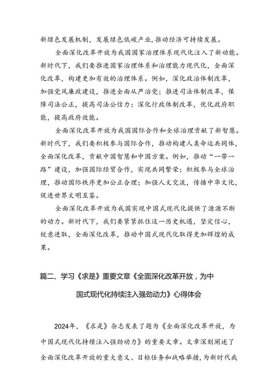 学习《全面深化改革开放为中国式现代化持续注入强劲动力》研讨发言材料11篇（优选）.docx_第3页