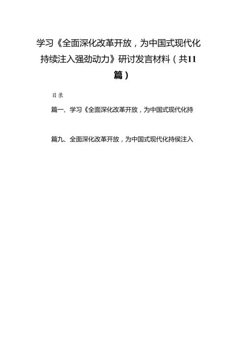 学习《全面深化改革开放为中国式现代化持续注入强劲动力》研讨发言材料11篇（优选）.docx