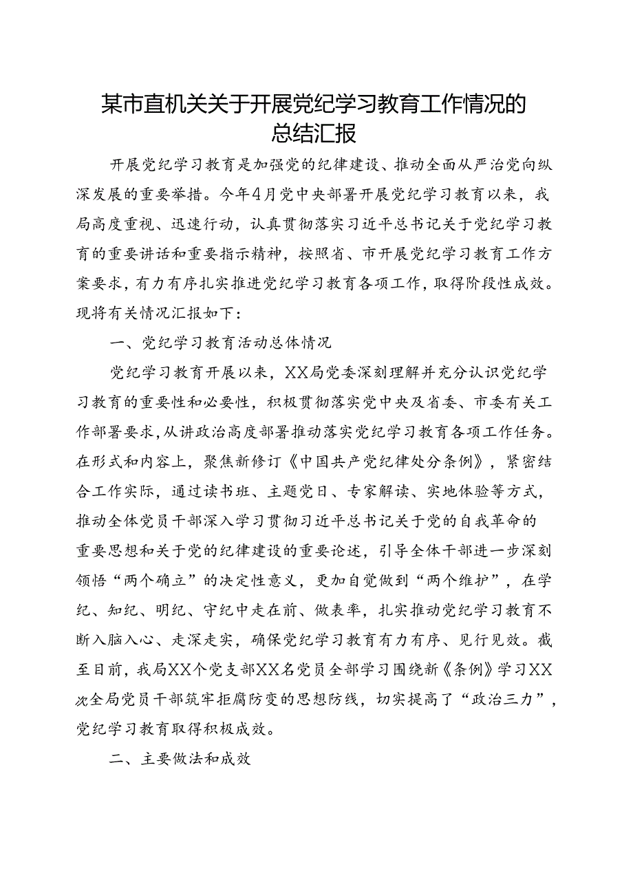 党纪学习教育工作阶段性工作报告总结.docx_第1页