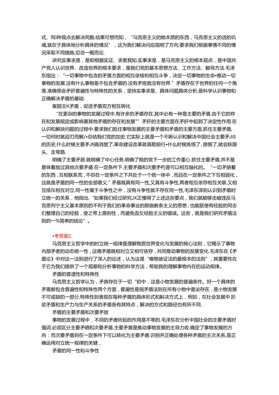 2024年期国家开放大学《马克思主义基本原理概论》形考大作业试卷B参考答案.docx_第2页