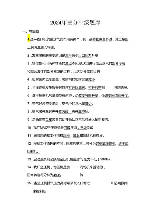2024年空分中级题库及答案.docx