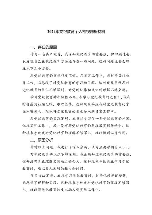 【7篇】2024年党纪教育个人检视剖析材料专题资料.docx