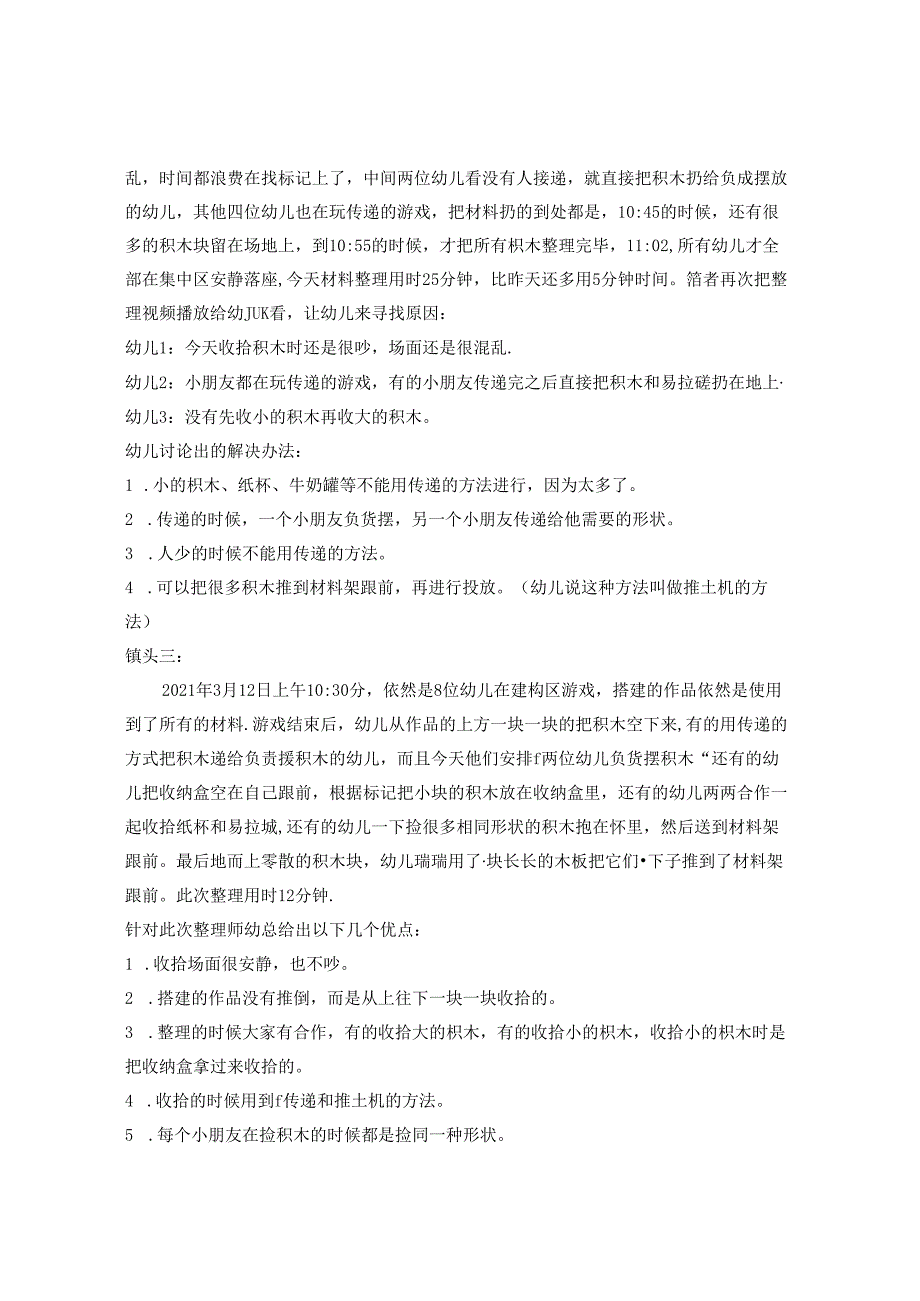 基于观察后的建构区游戏材料整理方法的探索 论文.docx_第3页