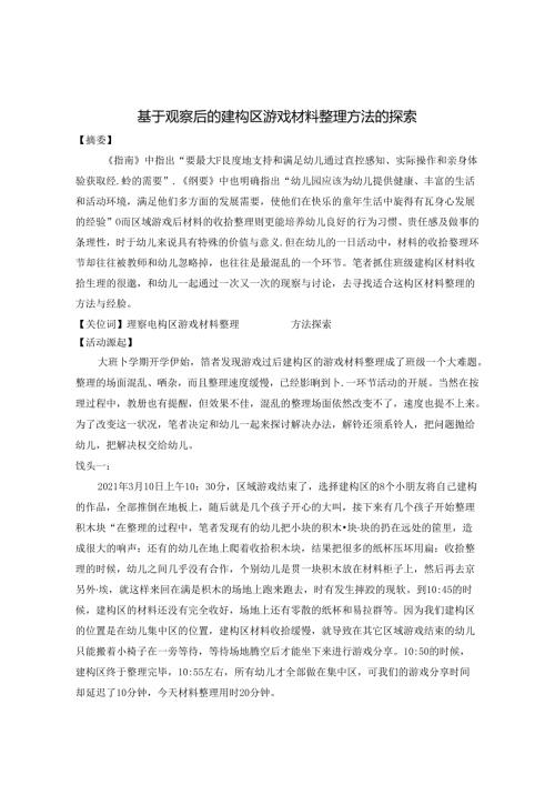 基于观察后的建构区游戏材料整理方法的探索 论文.docx