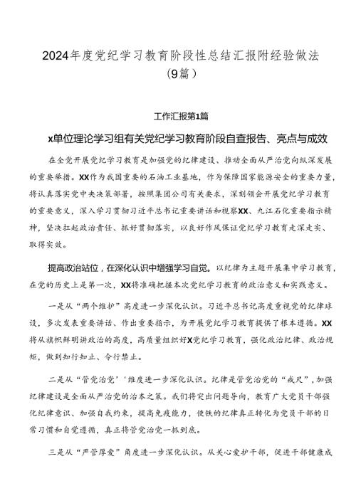 2024党纪学习教育阶段性总结汇报附经验做法（9篇）.docx