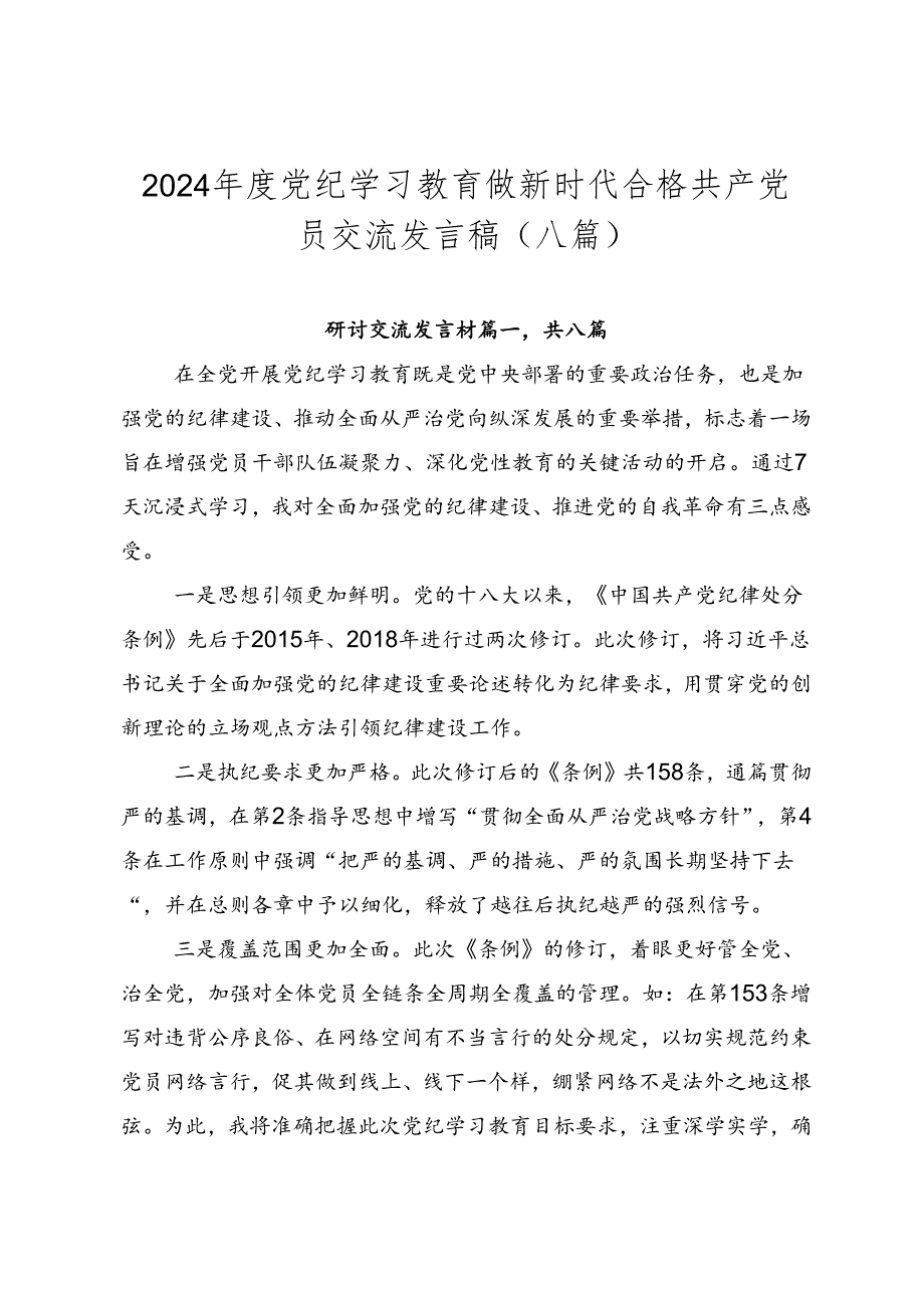 2024党纪学习教育做新时代合格共产党员交流发言稿（八篇）.docx_第1页