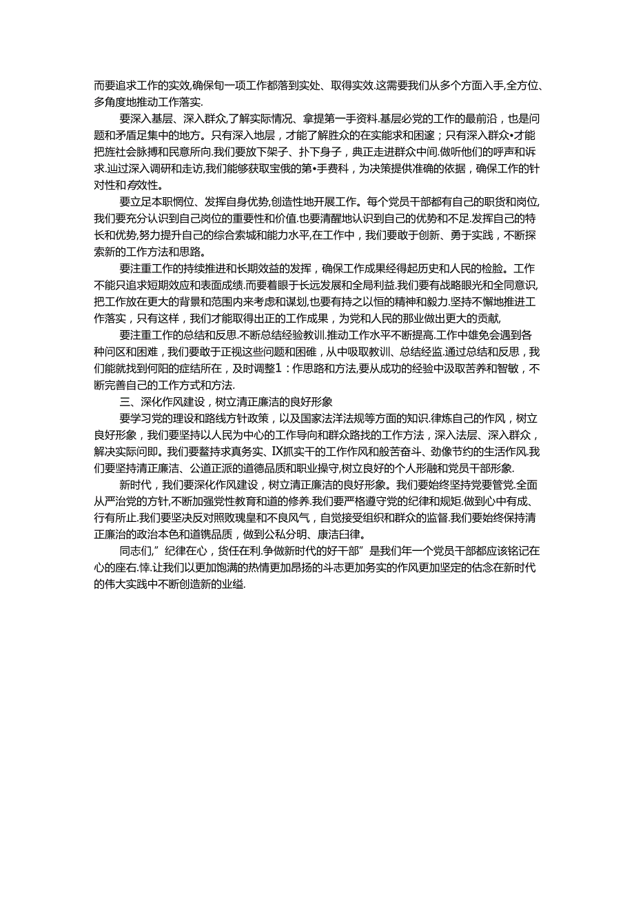 党课讲稿：强化纪律责任意识做新时代的好干部.docx_第3页