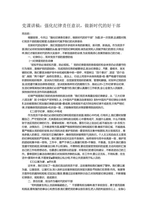 党课讲稿：强化纪律责任意识做新时代的好干部.docx