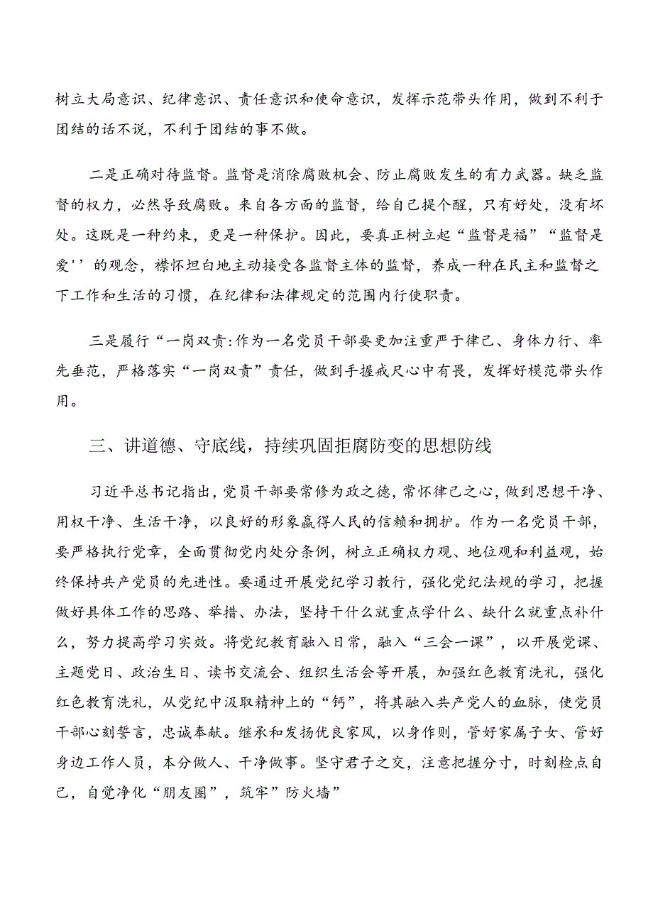 7篇2024年廉洁纪律和群众纪律等六大纪律的发言材料、心得体会.docx_第3页