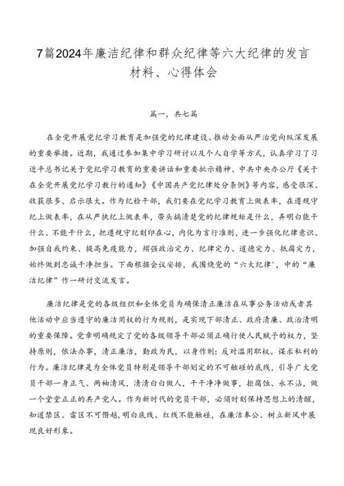 7篇2024年廉洁纪律和群众纪律等六大纪律的发言材料、心得体会.docx