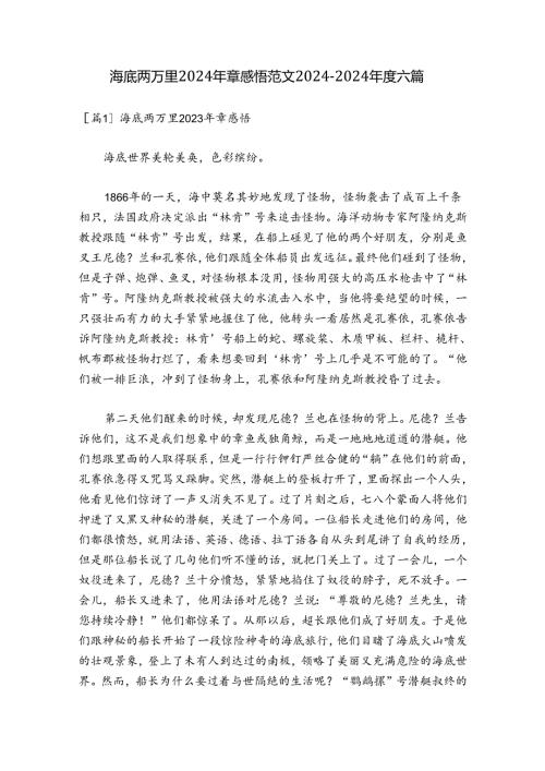 海底两万里2024年章感悟范文20242024六篇.docx