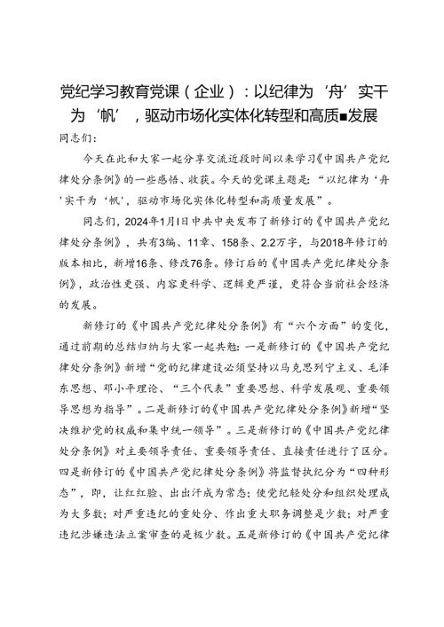党纪学习教育党课（企业）：以纪律为‘舟’实干为‘帆’驱动市场化实体化转型和高质量发展.docx