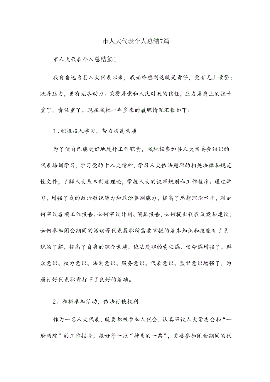 市人大代表个人总结7篇.docx_第1页