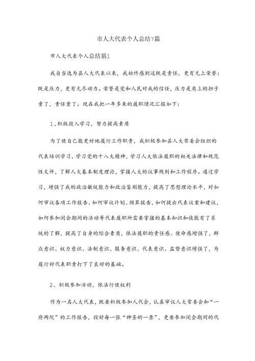 市人大代表个人总结7篇.docx