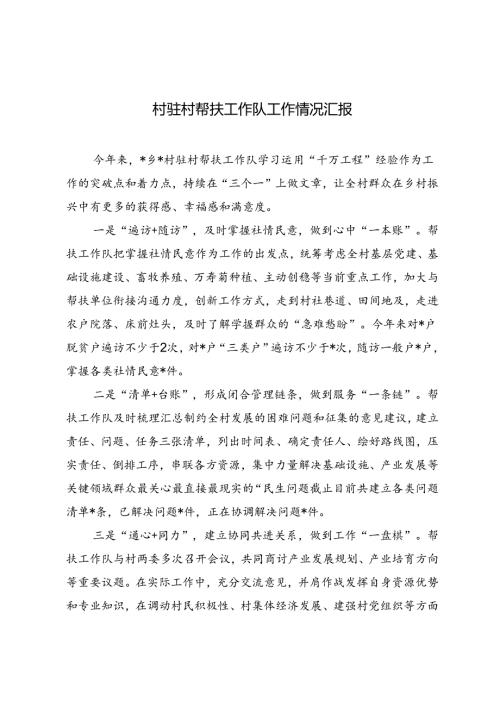 2024年村驻村帮扶工作队工作情况汇报工作总结2篇.docx