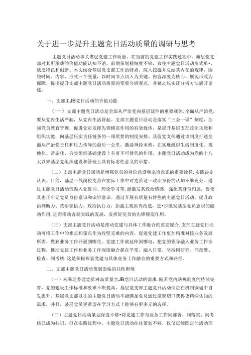 关于进一步提升主题党日活动质量的调研与思考.docx