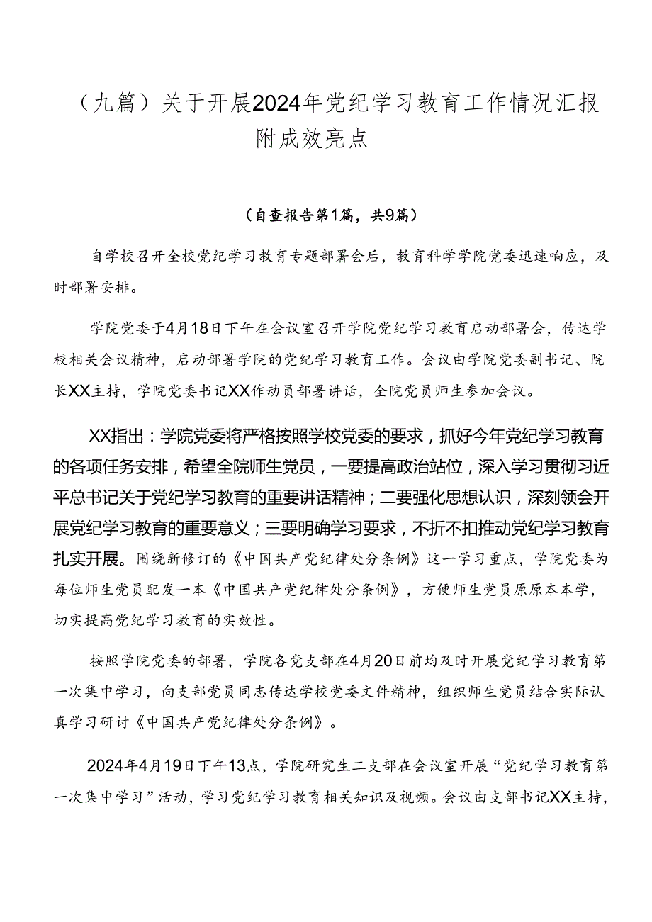 （九篇）关于开展2024年党纪学习教育工作情况汇报附成效亮点.docx_第1页