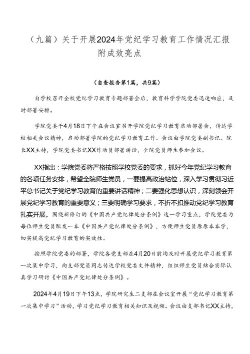 （九篇）关于开展2024年党纪学习教育工作情况汇报附成效亮点.docx
