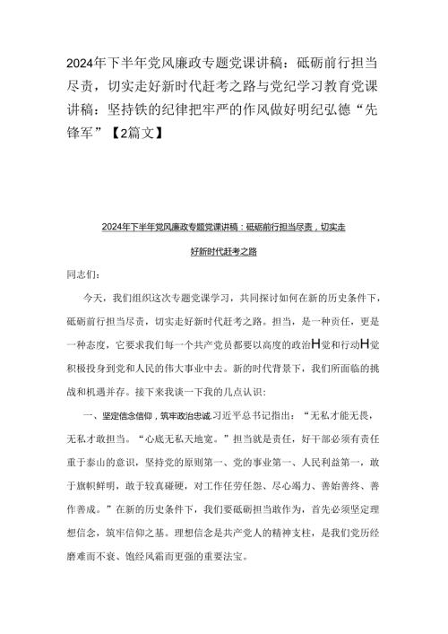 2024年下半年党风廉政专题党课讲稿：砥砺前行担当尽责切实走好新时代赶考之路与党纪学习教育党课讲稿：坚持铁的纪律把牢严的作风做好明纪弘德.docx