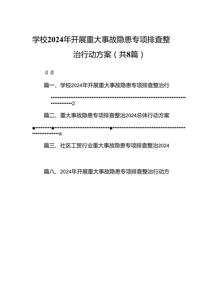 学校2024年开展重大事故隐患专项排查整治行动方案范文八篇（最新版）.docx_第1页