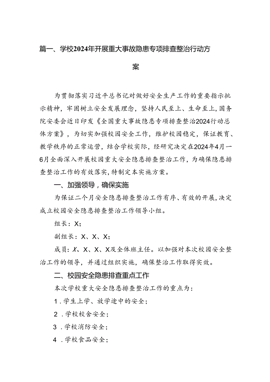 学校2024年开展重大事故隐患专项排查整治行动方案范文八篇（最新版）.docx_第2页