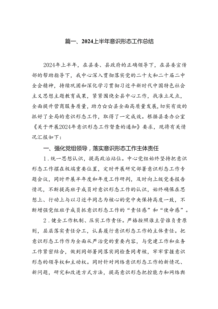 上半年意识形态工作总结（共13篇选择）.docx_第2页