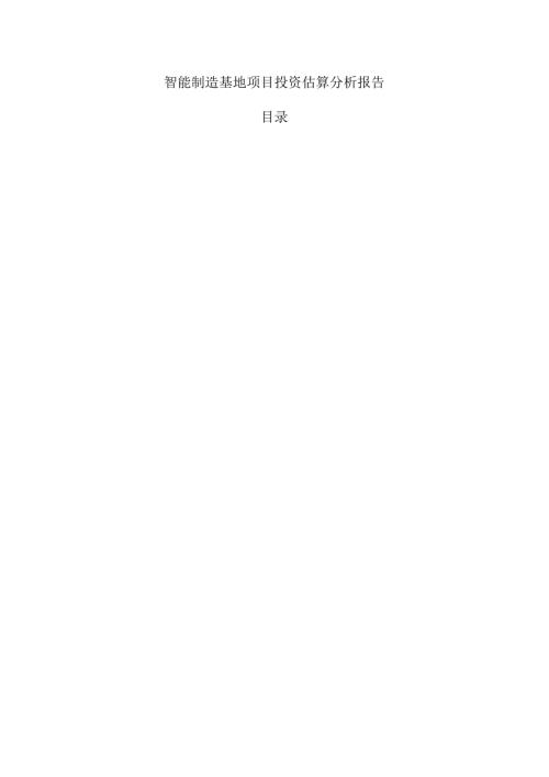 智能制造基地项目投资估算分析报告.docx