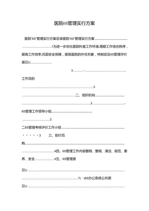 2022年医院6S管理实施方案.docx