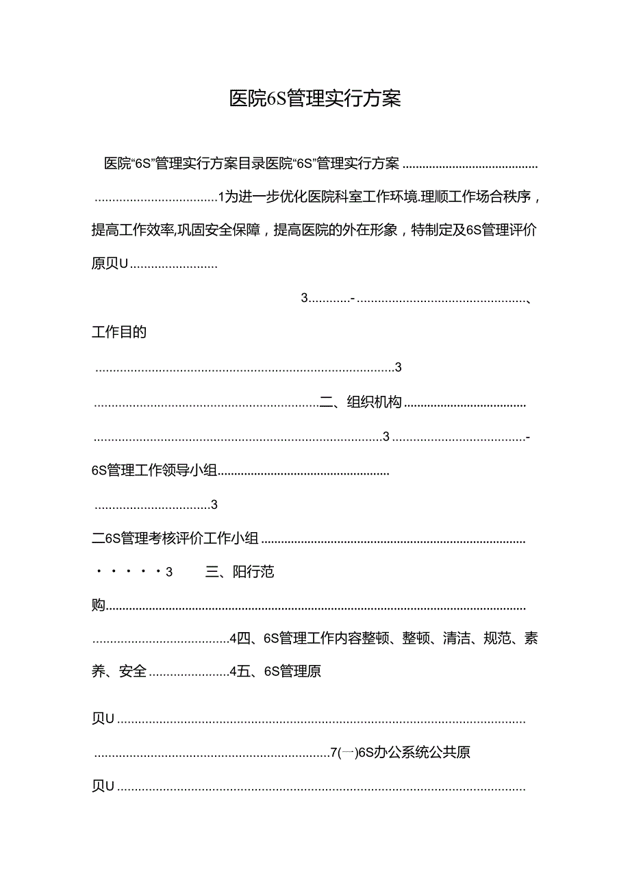2022年医院6S管理实施方案.docx_第1页