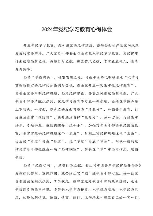 2024年党纪学习教育学习体会范文合集十七篇.docx