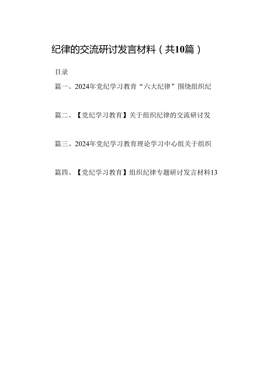 2024年党纪学习教育“六大纪律”围绕组织纪律的交流研讨发言材料优选10篇.docx_第2页