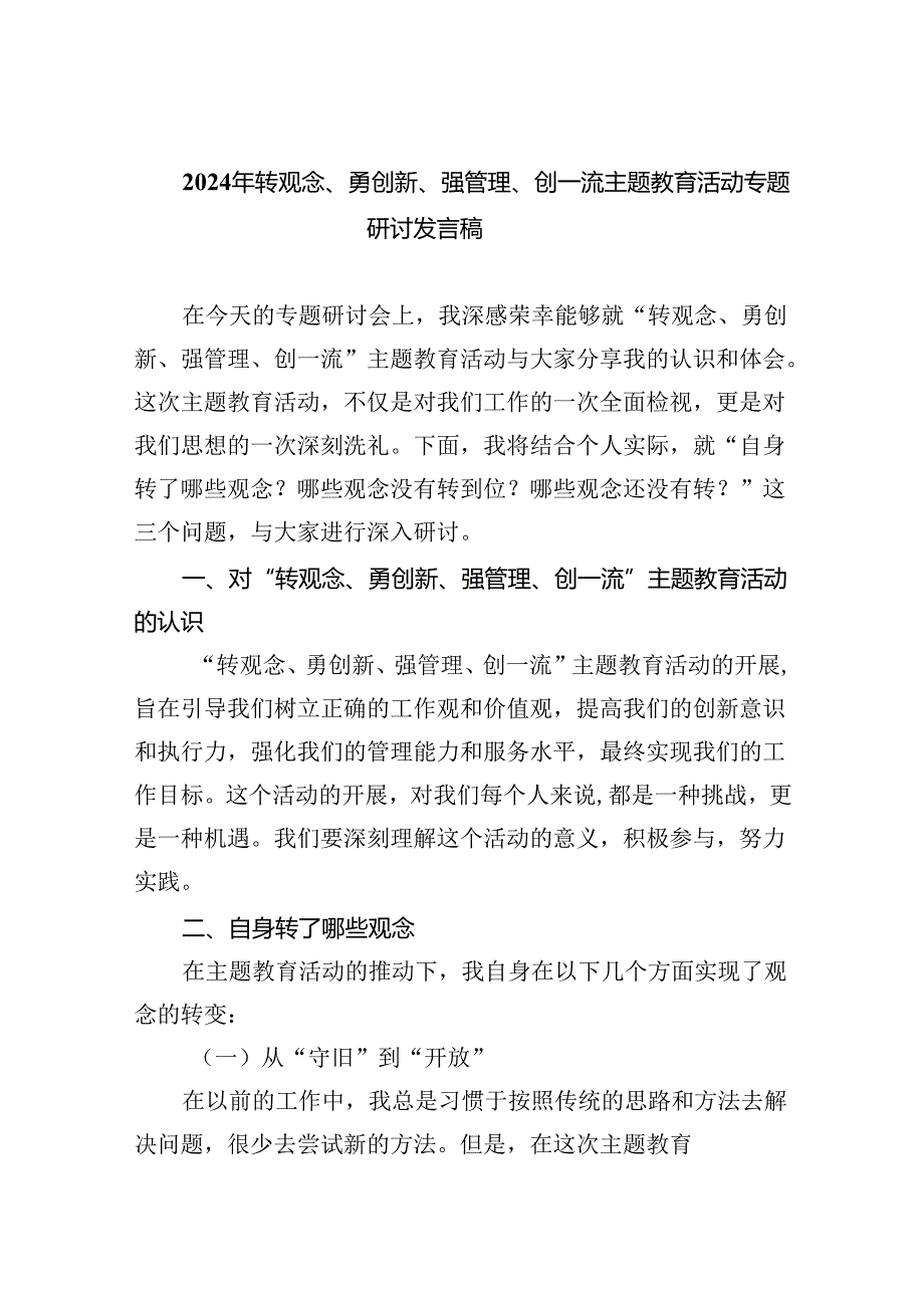 【7篇】2024年转观念、勇创新、强管理、创一流专题教育活动专题研讨发言稿范文.docx_第1页