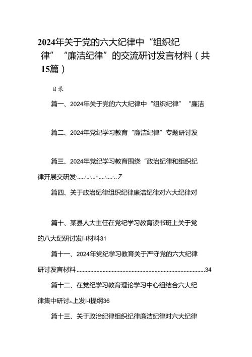 （15篇）2024年关于党的六大纪律中“组织纪律”“廉洁纪律”的交流研讨发言材料范文.docx