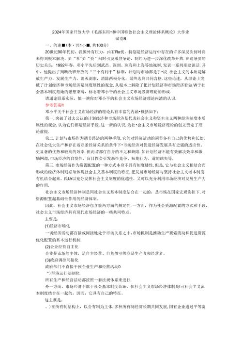 电大作业：请理论联系实际谈一谈你对邓小平的社会主义市场经济理论内涵的认识参考答案.docx