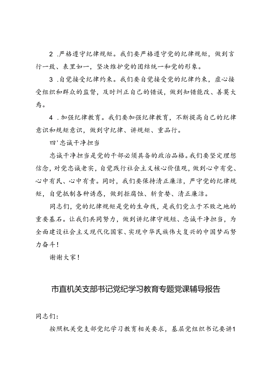 2024年市直机关支部书记党纪学习教育专题党课辅导报告（“讲纪律守规矩、忠诚干净担当”）.docx_第2页